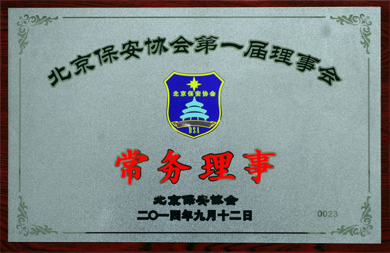北京保安协会第一届理事会 常务理事