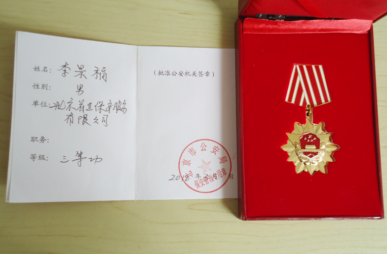 2012年李景福获北京市公安局颁发三等功