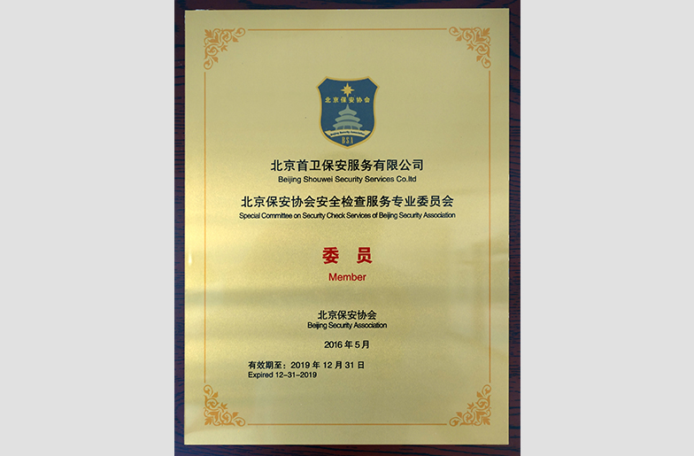 2016年度荣获 北京保安协会安全检查服务专业委员会 委员
