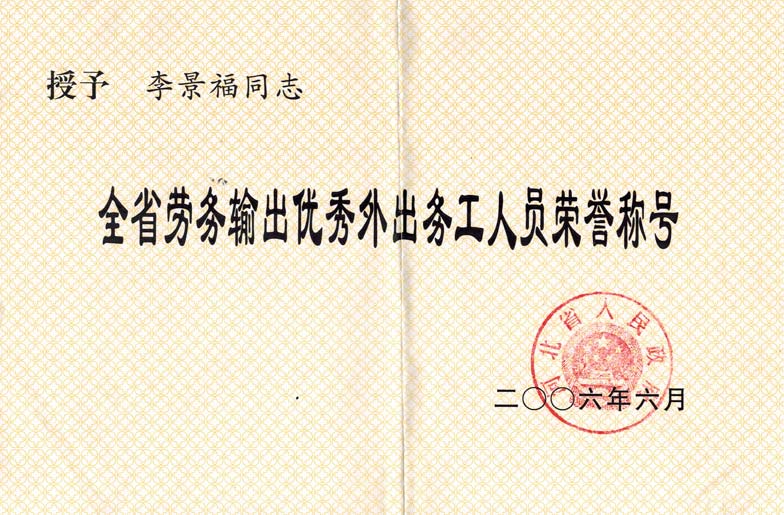 2006年6月李景福同志获得全省输出优秀外出务工人员荣誉称号